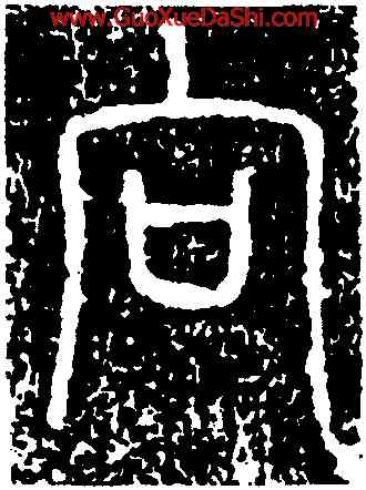 向,朱濟道,書法字典